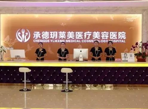 承德玥萊美醫(yī)療美容醫(yī)院_醫(yī)院前臺(tái)