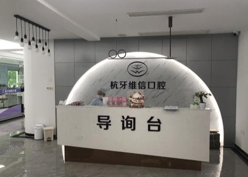 ?？诤佳谰S信口腔門診部