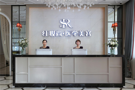 ?？诩t妝尚醫(yī)療美容門診部