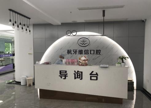 ?？诤佳谰S信口腔門診部_導(dǎo)詢臺(tái)