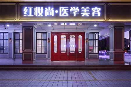 海口紅妝尚醫(yī)療美容門診部