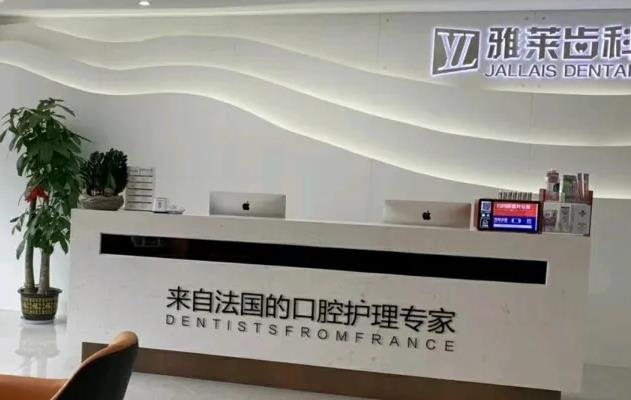 杭州雅萊口腔門(mén)診部_醫(yī)院前臺(tái)