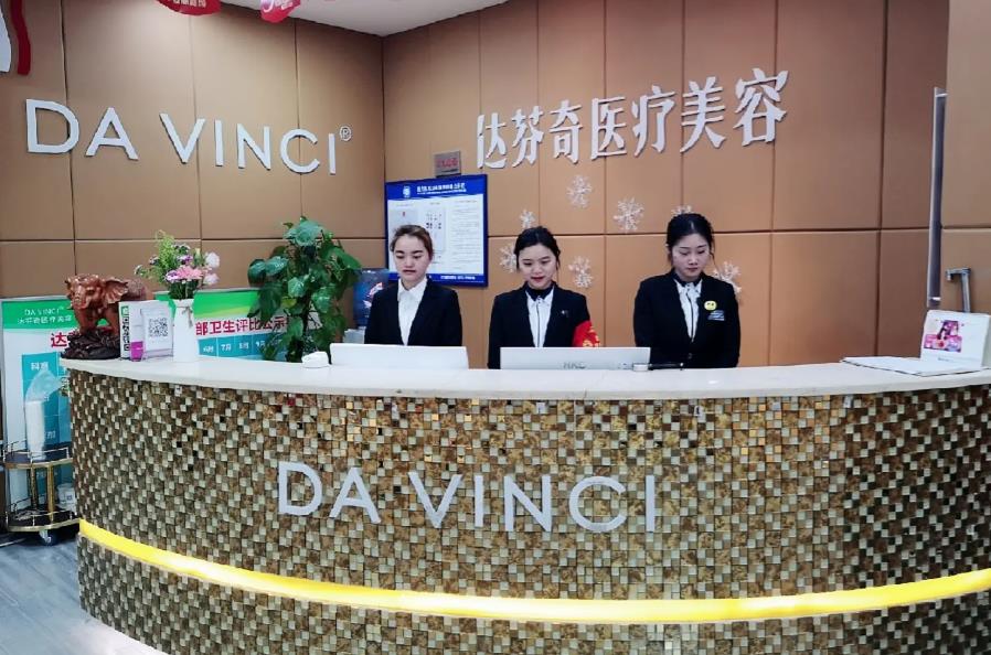 南充達(dá)芬奇醫(yī)療美容門(mén)診部