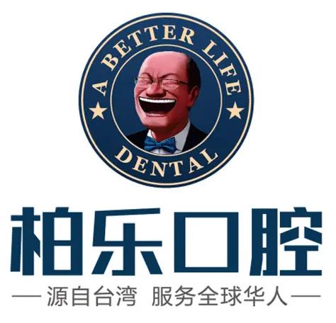 南寧柏樂(lè)口腔門(mén)診部