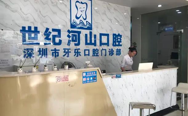 深圳世紀(jì)河山口腔診所