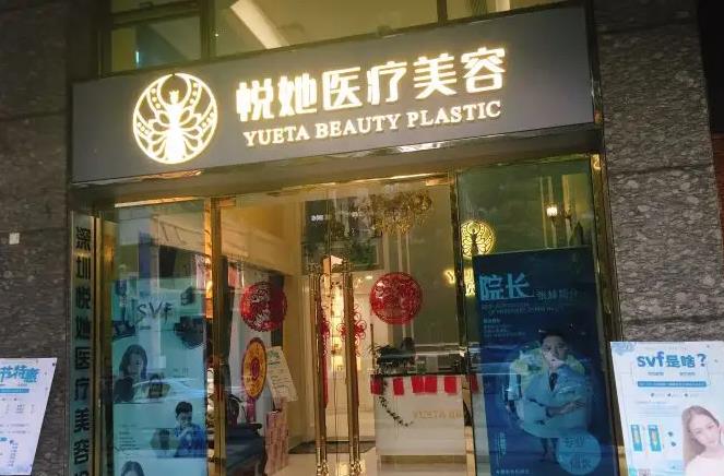 深圳悅她醫(yī)療美容門(mén)診部