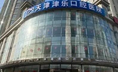 天津津樂(lè)口腔醫(yī)院