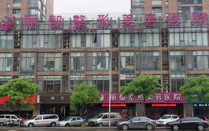 無(wú)錫麗都整形美容醫(yī)院
