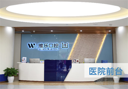 重慶維樂(lè)口腔醫(yī)院