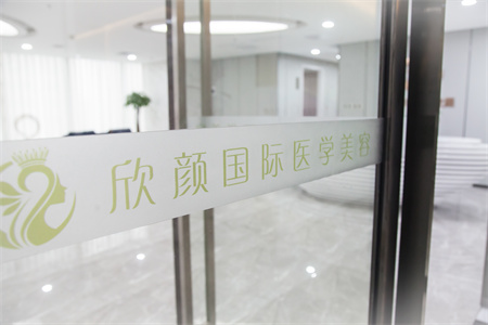 長(zhǎng)沙欣顏醫(yī)療美容門診部