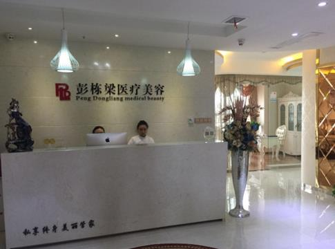長沙彭?xiàng)澚横t(yī)療美容診所_醫(yī)院前臺