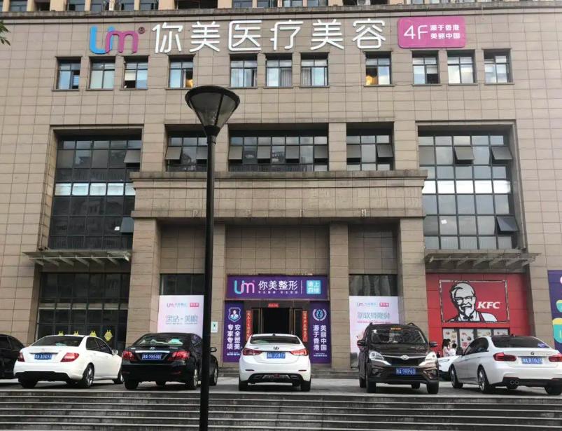 長(zhǎng)沙你美醫(yī)療美容門診部