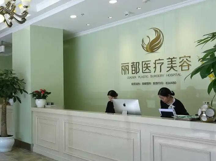 長沙麗都醫(yī)療美容醫(yī)院_前臺(tái)