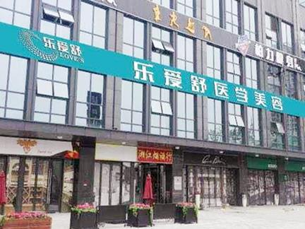 長(zhǎng)沙樂愛舒醫(yī)療美容門診部