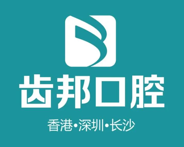 長(zhǎng)沙齒邦口腔門(mén)診部