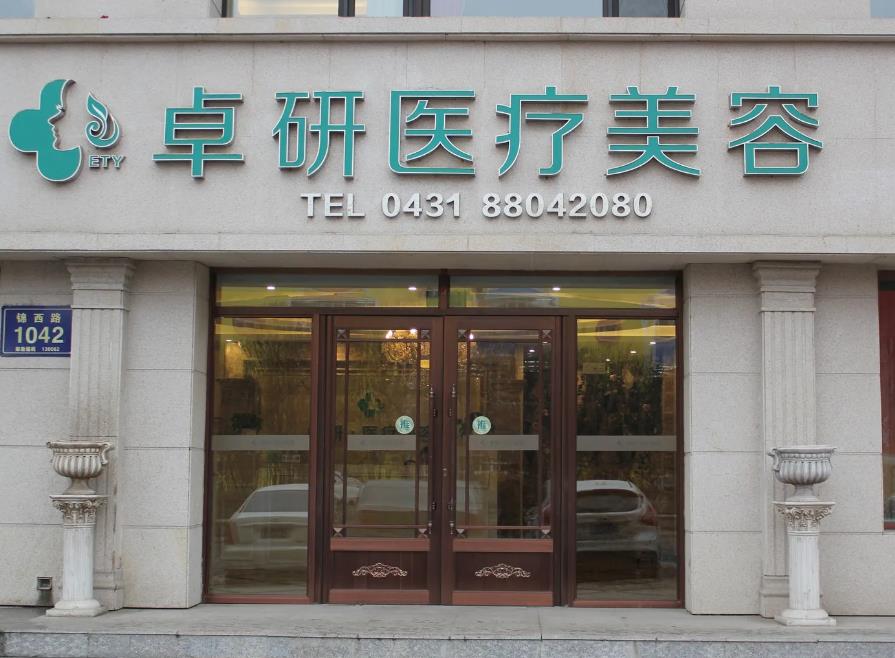 長(zhǎng)春卓研醫(yī)療美容門診部
