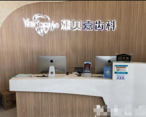 長(zhǎng)春雅貝嘉口腔門診部_前臺(tái)