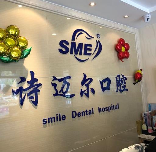 長(zhǎng)春詩(shī)邁爾口腔門(mén)診部