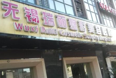 無(wú)錫十大美容整形醫(yī)院都有哪幾家？十家正規(guī)機(jī)構(gòu)供您挑選！