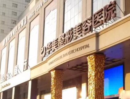 假體豐臀十大整形醫(yī)院都是哪幾家？2022全國(guó)整形醫(yī)院排名更新！