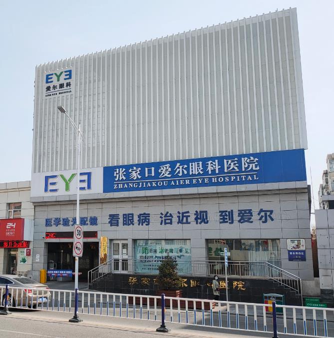 張家口愛(ài)爾眼科醫(yī)院