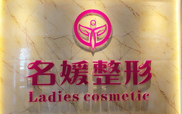 湛江名媛醫(yī)學(xué)美容門(mén)診部
