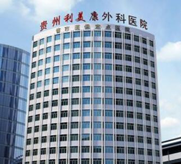 貴州貴陽(yáng)十大整形醫(yī)院排名一覽！認(rèn)準(zhǔn)這幾家醫(yī)院準(zhǔn)沒(méi)錯(cuò)！