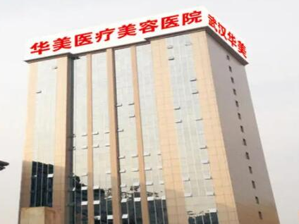 武漢醫(yī)美整形醫(yī)院排名榜單都有哪些？看看都有哪些上榜吧！