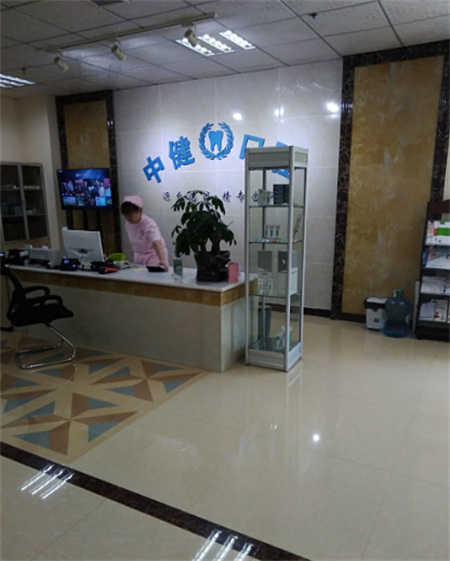 岳陽(yáng)中健口腔門診部_醫(yī)院前臺(tái)