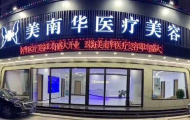 珠海排名前十整形醫(yī)院都是哪幾家？10家正規(guī)機(jī)構(gòu)值得推薦！