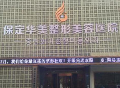 保定十大整形醫(yī)院都是哪些？家家都是實(shí)力派機(jī)構(gòu)！