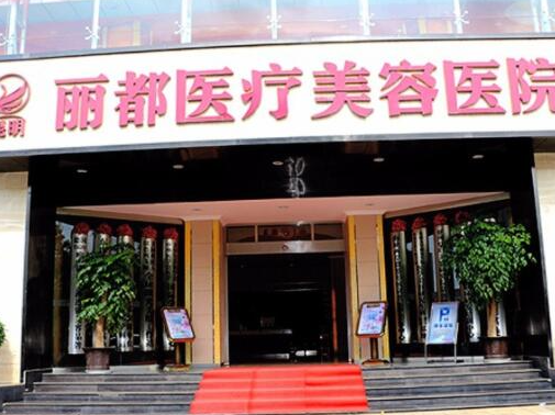 昆明整形醫(yī)院排名前十位都是哪些？實(shí)力人氣醫(yī)院名單一覽！