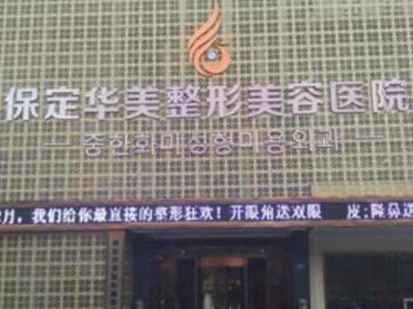 保定植發(fā)整形醫(yī)院排行都是哪幾家？人氣醫(yī)院不容錯(cuò)過！
