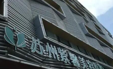 蘇州整形醫(yī)院排名前10都是哪幾家？實(shí)力整形醫(yī)院名單一覽！