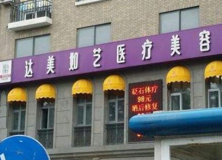 北京私立美容整形醫(yī)院排行都是哪幾家？10家醫(yī)院實力口碑并存！
