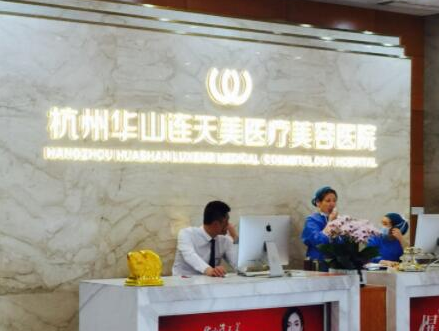杭州十大整形醫(yī)院排名榜單發(fā)布！實(shí)力醫(yī)院等你Pick！