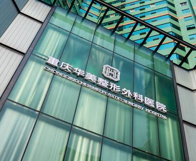 重慶醫(yī)學美容整形醫(yī)院排名名單一覽！附十大醫(yī)院簡介！