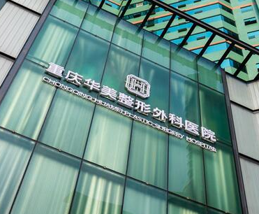 重慶整容整形醫(yī)院排名榜單更新！來看看都有哪些醫(yī)院吧！