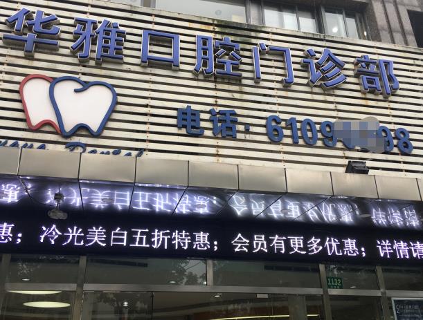 益陽(yáng)華雅口腔門診部