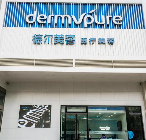 益陽(yáng)德爾美客醫(yī)療美容門診部