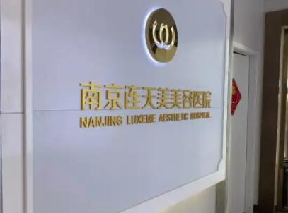 南京整形醫(yī)院排名榜前十名都是哪些？看看哪家醫(yī)院好！
