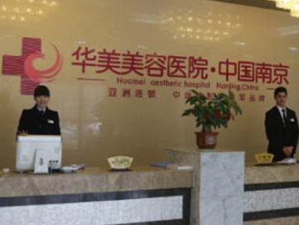 南京十大的整形醫(yī)院都是哪幾家？實(shí)力醫(yī)院網(wǎng)友良心推薦！