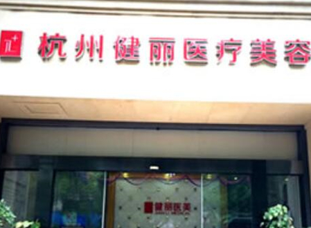杭州比較好微整形醫(yī)院都有哪幾家？看看哪些醫(yī)院好！