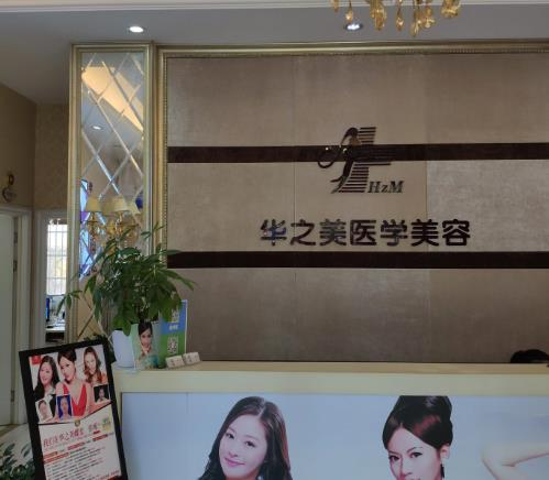 義烏華之美整形美容醫(yī)院_前臺(tái)