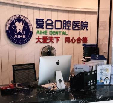 宜昌愛(ài)合口腔醫(yī)院_前臺(tái)