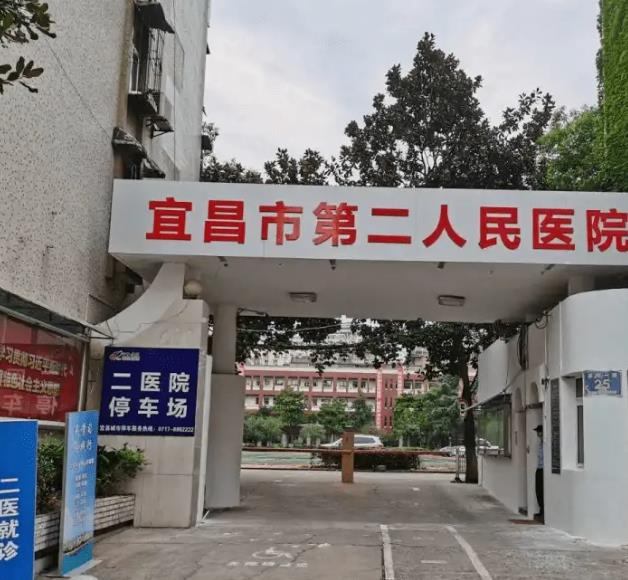宜昌第二人民醫(yī)院醫(yī)學(xué)美容科_停車場