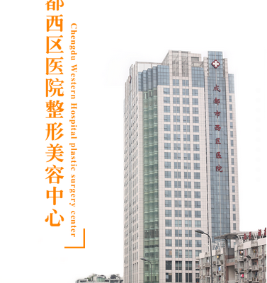成都西區(qū)醫(yī)院醫(yī)學美容科_成都西區(qū)醫(yī)院醫(yī)學美容科