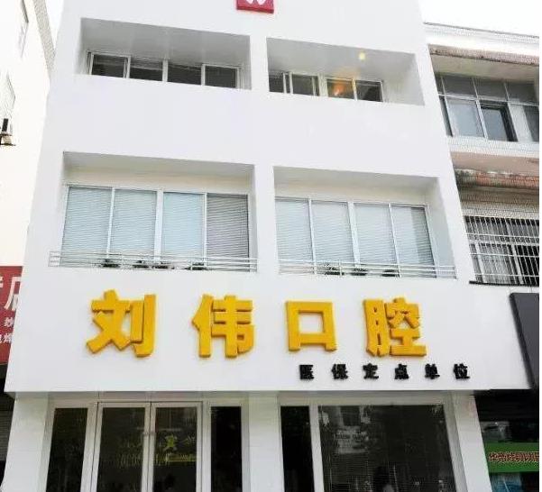 揚州劉偉口腔門診部