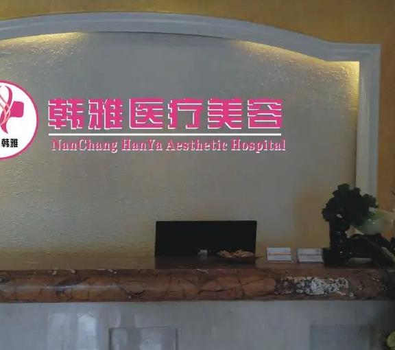 延吉韓雅醫(yī)學美容診所_醫(yī)院前臺