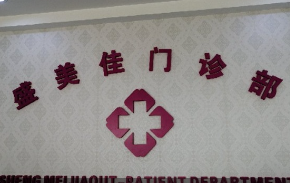 深圳盛美佳門診部美容科_深圳盛美佳門診部美容科前臺(tái)